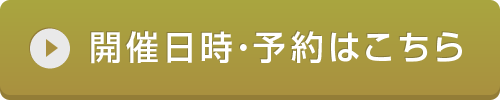 開催日時・予約はこちら